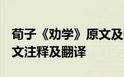 荀子《劝学》原文及翻译(2) 荀子《劝学》原文注释及翻译