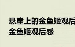 悬崖上的金鱼姬观后感小朋友写的 悬崖上的金鱼姬观后感