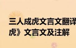 三人成虎文言文翻译及注释及启示 《三人成虎》文言文及注解