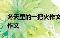 冬天里的一把火作文500字 冬天里的一把火作文