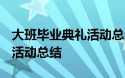 大班毕业典礼活动总结2022年 大班毕业典礼活动总结