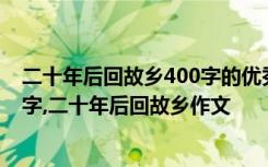 二十年后回故乡400字的优秀作文 二十年后回故乡作文450字,二十年后回故乡作文