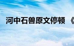 河中石兽原文停顿 《河中石兽》 正文停顿