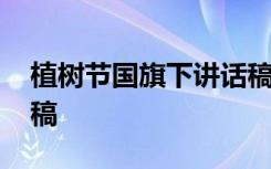 植树节国旗下讲话稿主题 植树节国旗下讲话稿