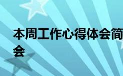 本周工作心得体会简短50字 本周工作心得体会