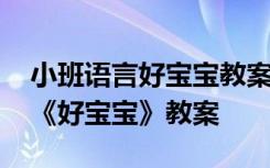 小班语言好宝宝教案及反思 幼儿园小班语言《好宝宝》教案