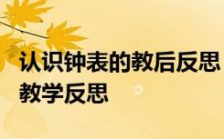 认识钟表的教后反思 小学数学课《认识钟表》教学反思