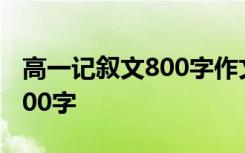 高一记叙文800字作文大全 高一记叙文作文800字