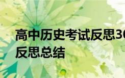 高中历史考试反思300字左右 高三历史考试反思总结