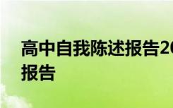 高中自我陈述报告200字左右 高中自我陈述报告