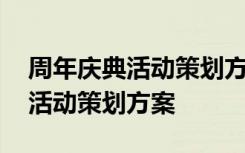 周年庆典活动策划方案怎么写 公司周年庆典活动策划方案