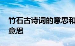 竹石古诗词的意思和中心思想 竹石古诗词的意思