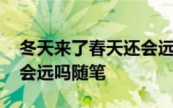 冬天来了春天还会远吗全文 冬天来了春天还会远吗随笔