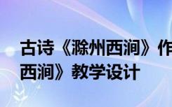 古诗《滁州西涧》作者韦应物 韦应物《滁州西涧》教学设计