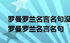 罗曼罗兰名言名句没有什么就没有伟大的人 罗曼罗兰名言名句