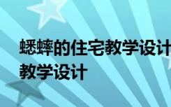 蟋蟀的住宅教学设计及设计意图 蟋蟀的住宅教学设计