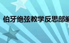 伯牙绝弦教学反思部编版 伯牙绝弦教学反思