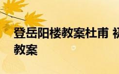 登岳阳楼教案杜甫 初中语文《登岳阳楼》的教案