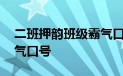 二班押韵班级霸气口号大全 二班押韵班级霸气口号