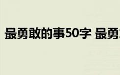 最勇敢的事50字 最勇敢的一件事300字作文