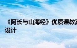 《阿长与山海经》优质课教案 《阿长与〈山海经〉》的教学设计