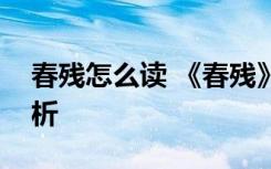 春残怎么读 《春残》阅读答案及全诗翻译赏析