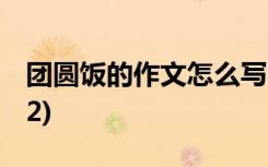 团圆饭的作文怎么写? 团圆饭作文500字9篇(2)