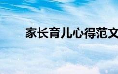 家长育儿心得范文5篇 家长育儿心得