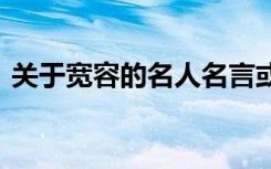 关于宽容的名人名言或者谚语 跟宽容的名言