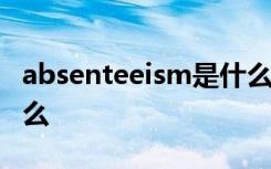 absenteeism是什么意思 absent的意思是什么