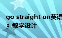 go straight on英语教案 《go straight on》教学设计