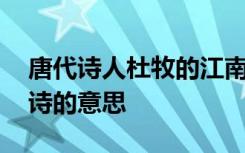 唐代诗人杜牧的江南春的意思 杜牧江南春古诗的意思