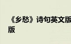 《乡愁》诗句英文版朗诵 《乡愁》诗句英文版