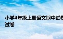 小学4年级上册语文期中试卷 小学四年级语文上册期中模拟试卷