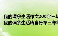 我的课余生活作文200字三年级作文 我的课余生活骑自行车 我的课余生活骑自行车三年级