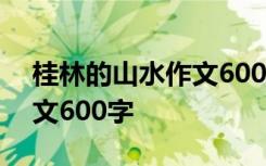 桂林的山水作文600字怎么写 桂林的山水作文600字