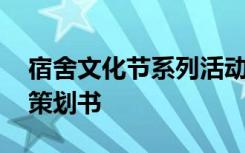 宿舍文化节系列活动策划书 宿舍文化节活动策划书