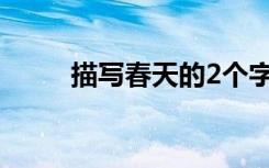 描写春天的2个字词 形容春天词语