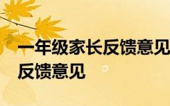 一年级家长反馈意见最精简20字 一年级家长反馈意见