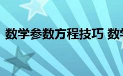 数学参数方程技巧 数学参数方程知识点总结