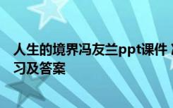 人生的境界冯友兰ppt课件 冯友兰《人生的境界》的阅读练习及答案