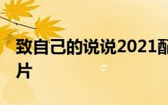 致自己的说说2021配图 致自己心情说说带图片