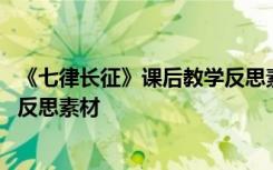 《七律长征》课后教学反思素材图片 《七律长征》课后教学反思素材