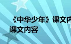 《中华少年》课文内容是什么 《中华少年》课文内容