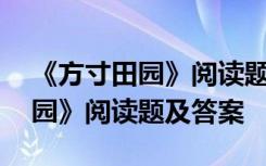 《方寸田园》阅读题及答案四年级 《方寸田园》阅读题及答案