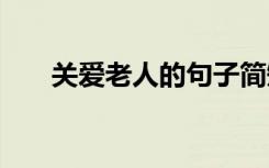 关爱老人的句子简短 关爱老人的句子