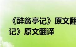 《醉翁亭记》原文翻译及解析视频 《醉翁亭记》原文翻译