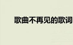 歌曲不再见的歌词 孟庭苇的不再歌词