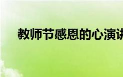 教师节感恩的心演讲 教师节感恩演讲稿