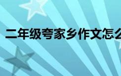 二年级夸家乡作文怎么写 二年级夸家乡作文